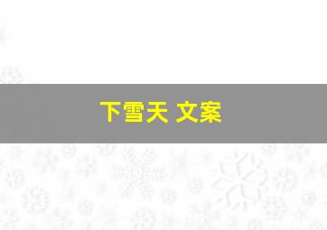 下雪天 文案